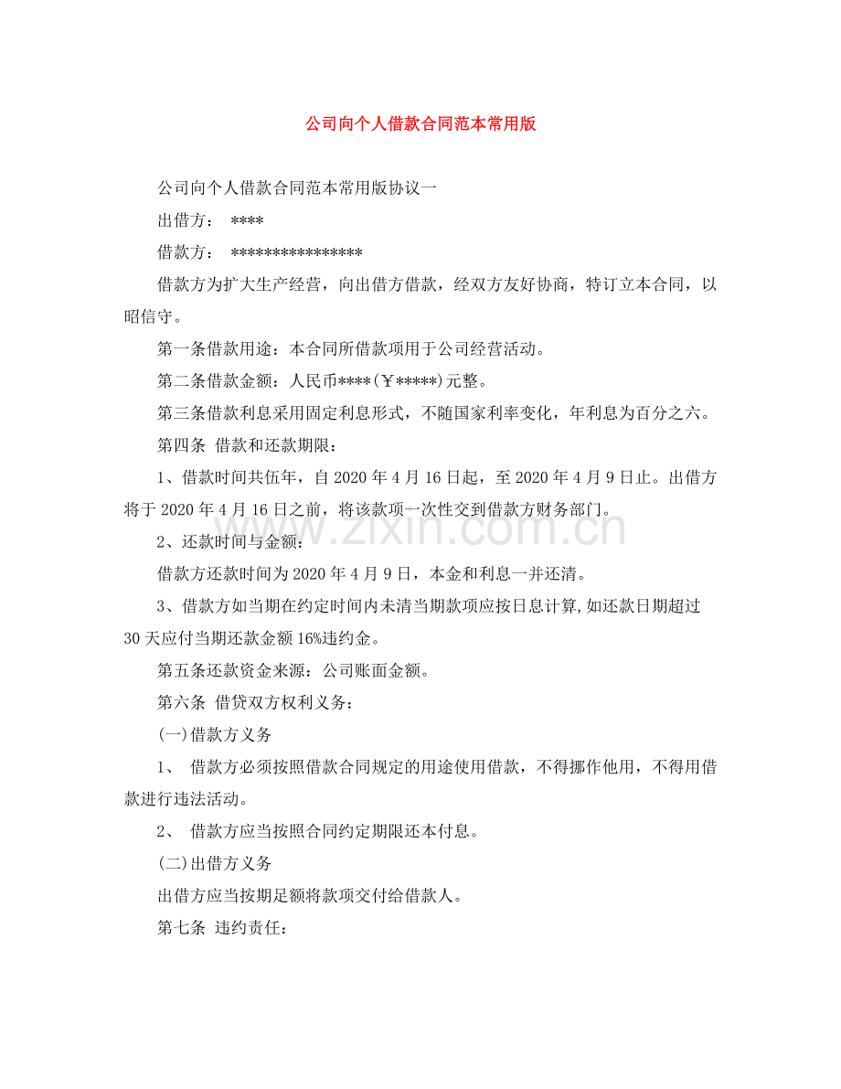 公司向个人借款合同范本常用版.docx_第1页
