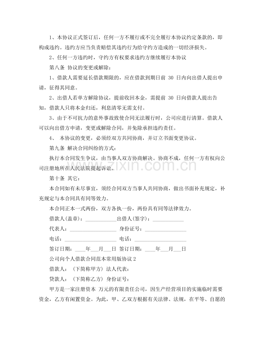 公司向个人借款合同范本常用版.docx_第2页