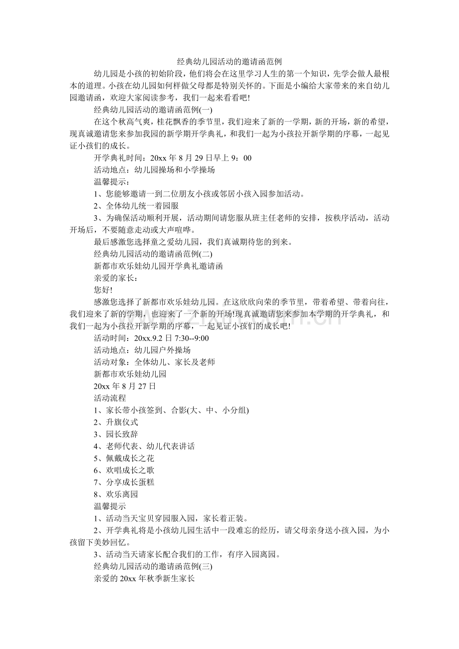 经典幼儿园活动的邀请函范例.doc_第1页