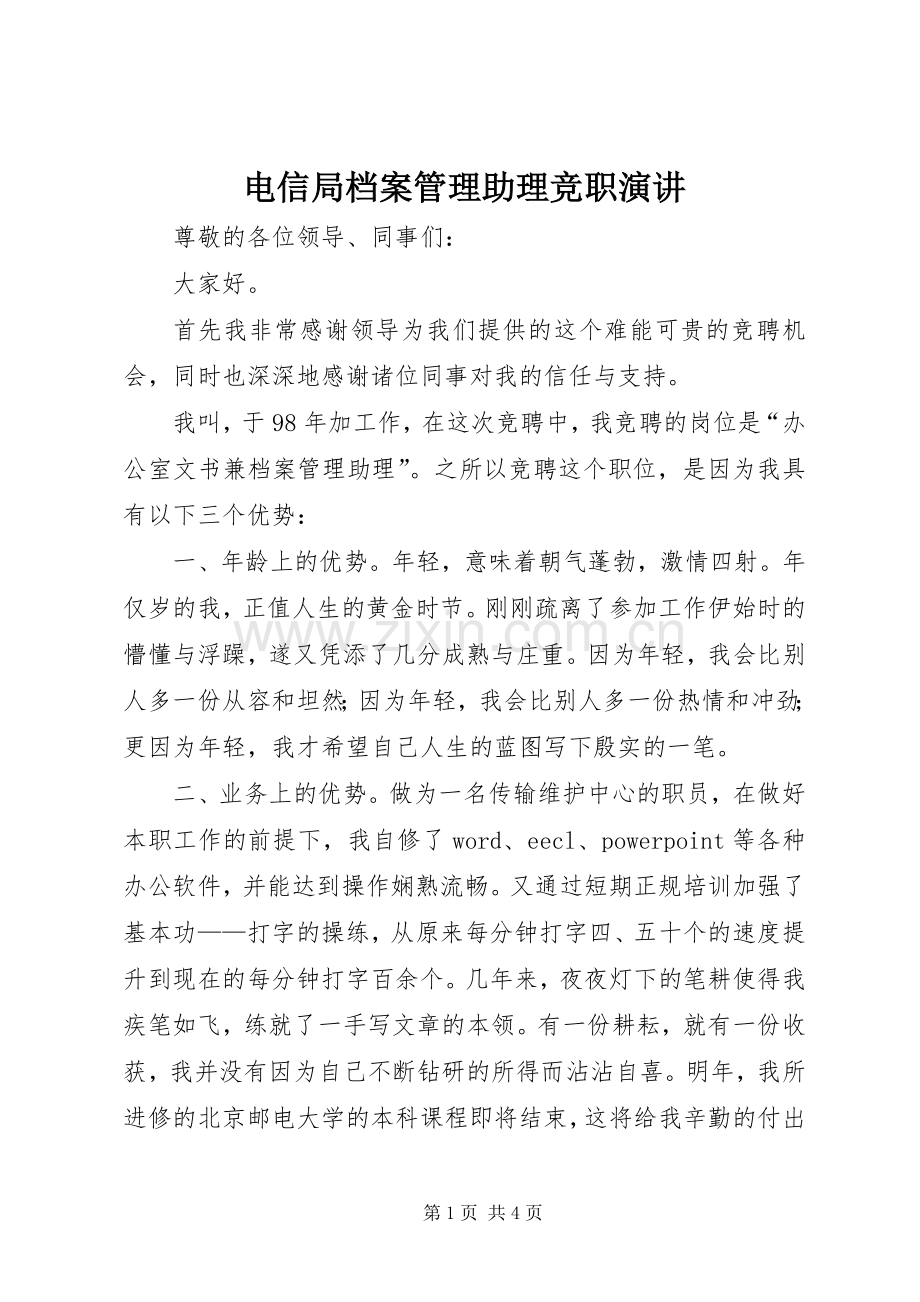 电信局档案管理助理竞职演讲.docx_第1页