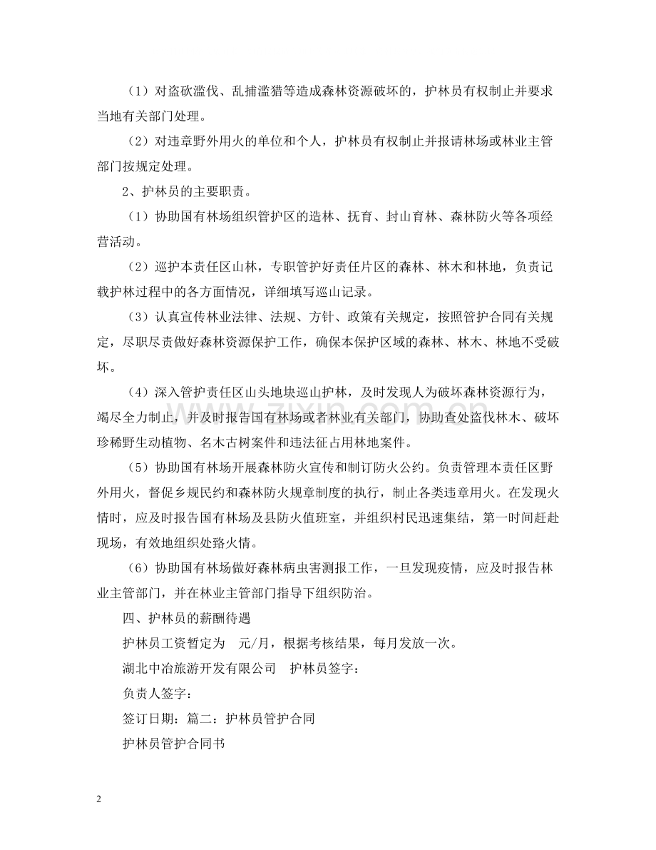 会同县护林员聘用合同.docx_第2页