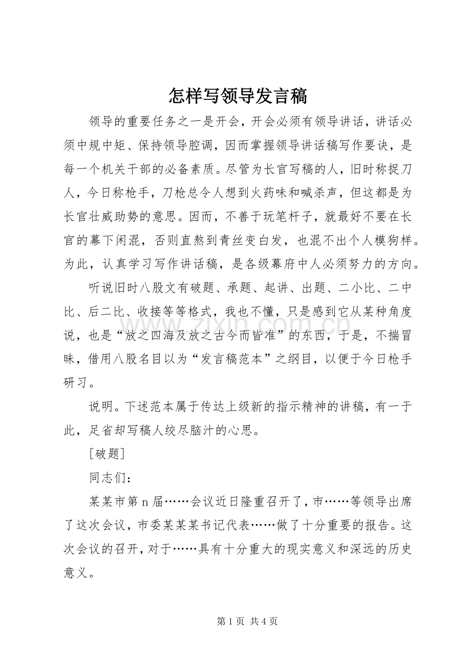 怎样写领导发言.docx_第1页