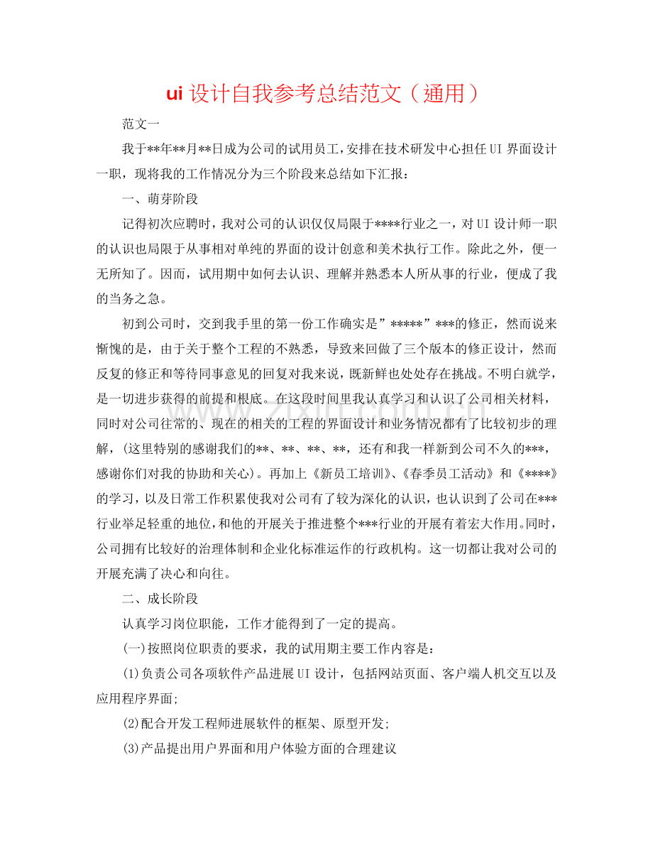 ui设计自我参考总结范文（通用）.doc_第1页
