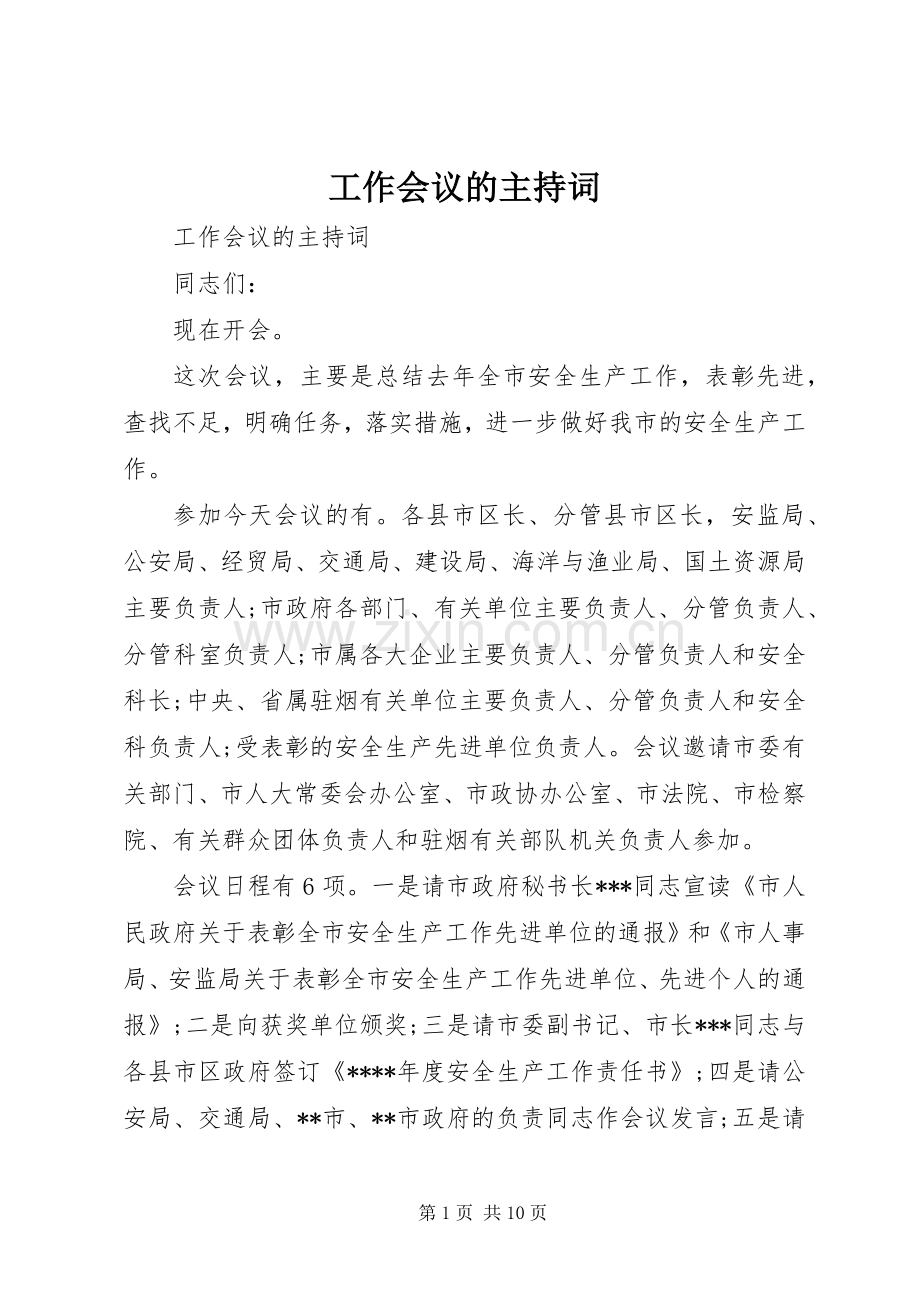 工作会议的主持稿.docx_第1页