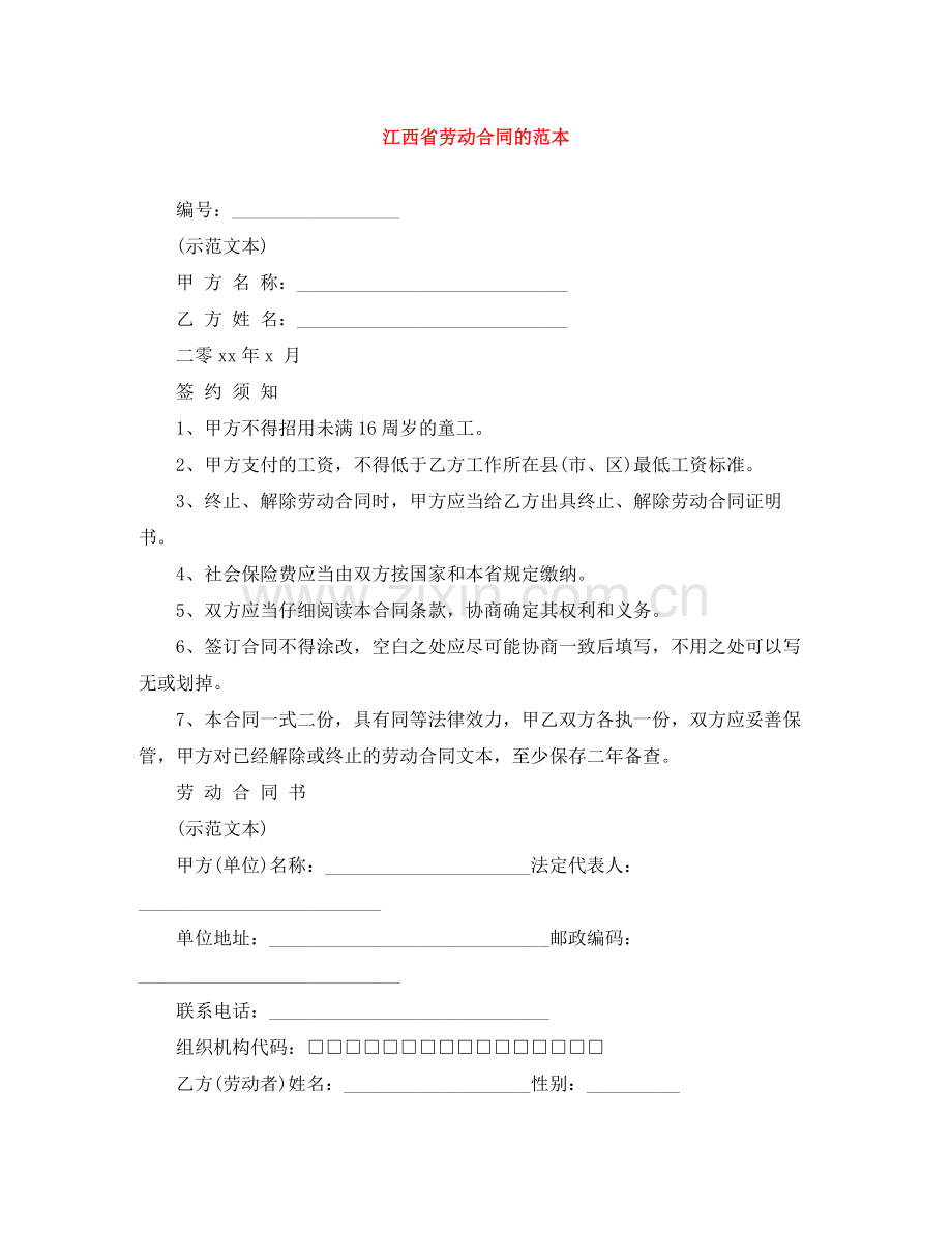 江西省劳动合同的范本.docx_第1页