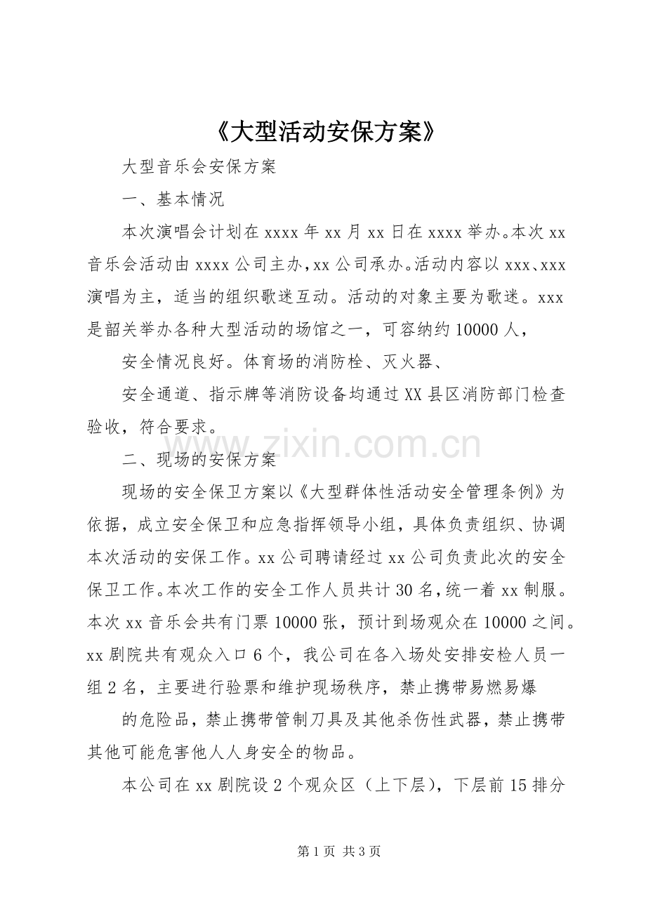 《大型活动安保实施方案》_3.docx_第1页