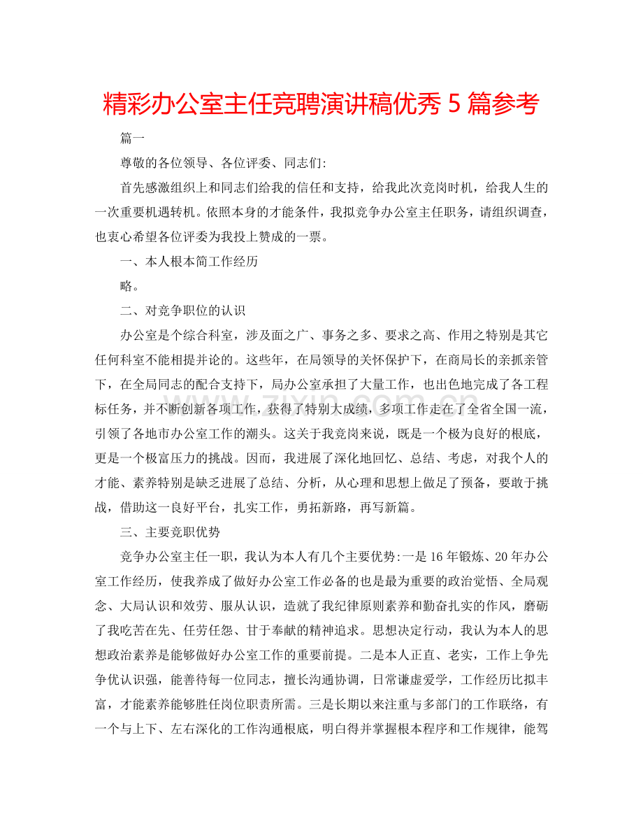 精彩办公室主任竞聘演讲稿优秀5篇参考.doc_第1页