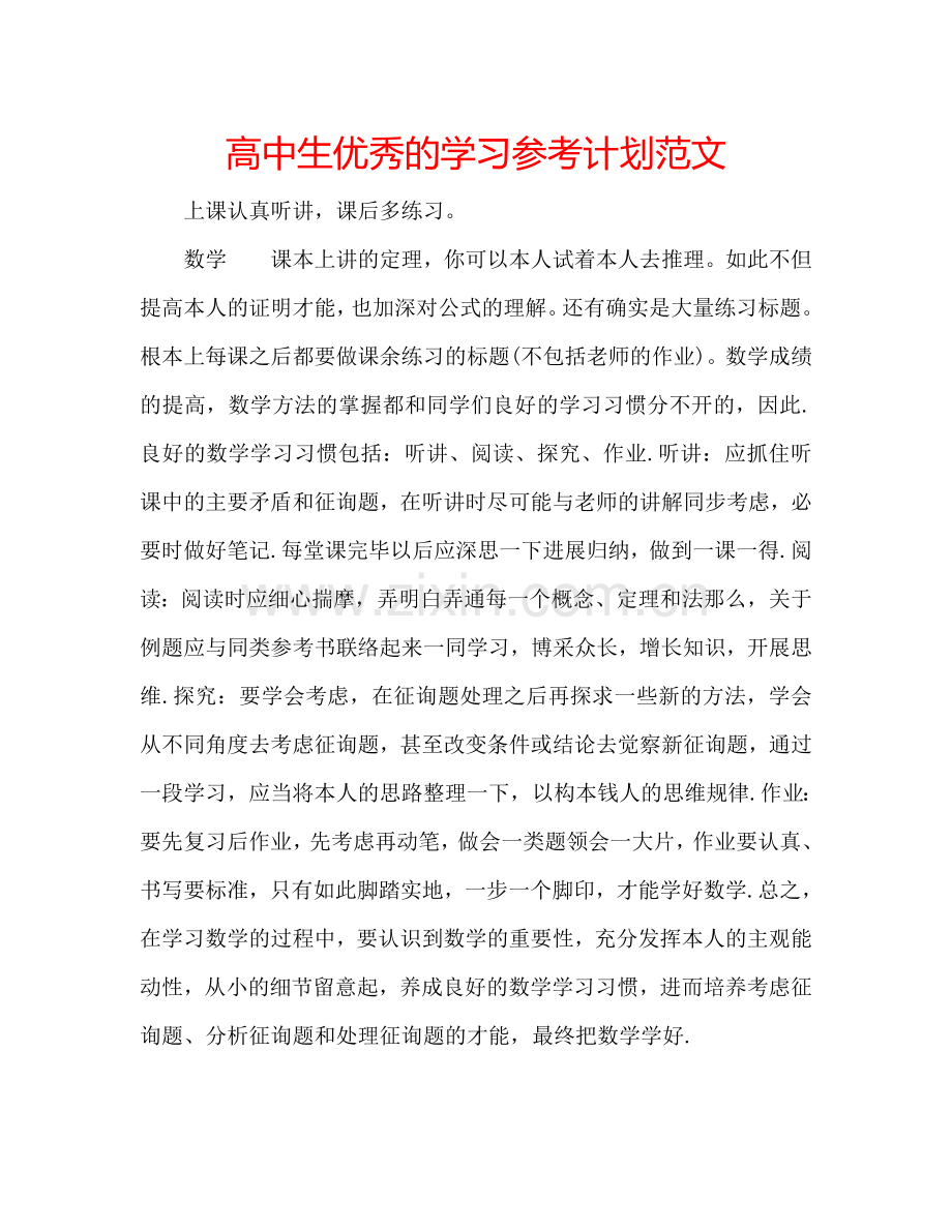 高中生优秀的学习参考计划范文.doc_第1页