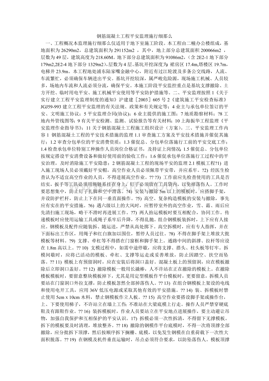 钢筋混凝土工程安全监理实施细则.doc_第1页