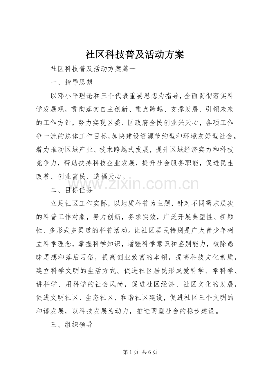 社区科技普及活动实施方案 .docx_第1页