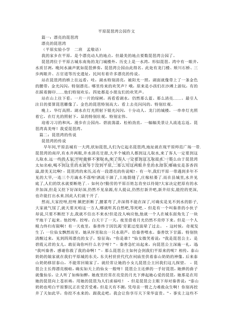 平原琵琶湾公园作文.doc_第1页