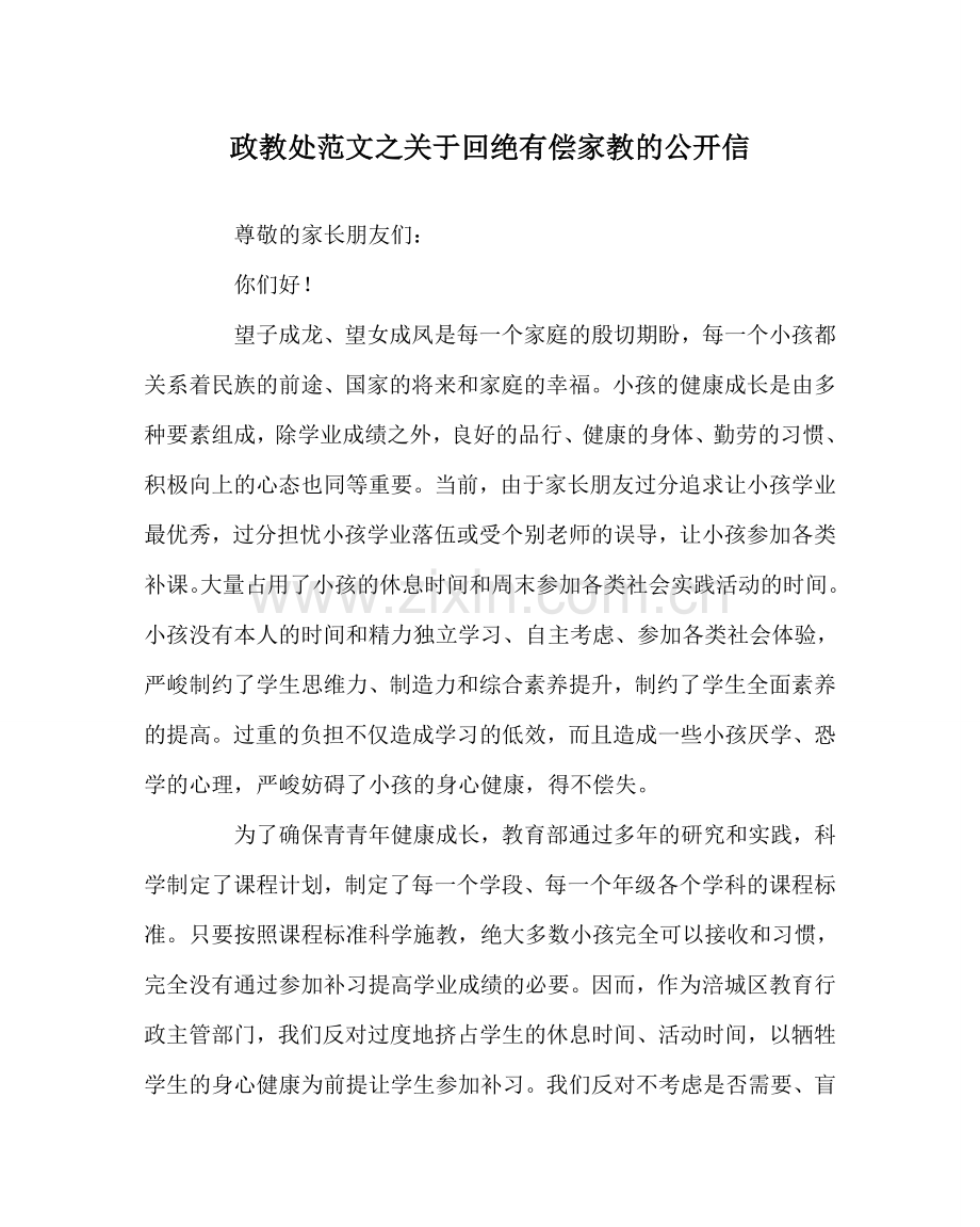 政教处范文关于拒绝有偿家教的公开信.doc_第1页