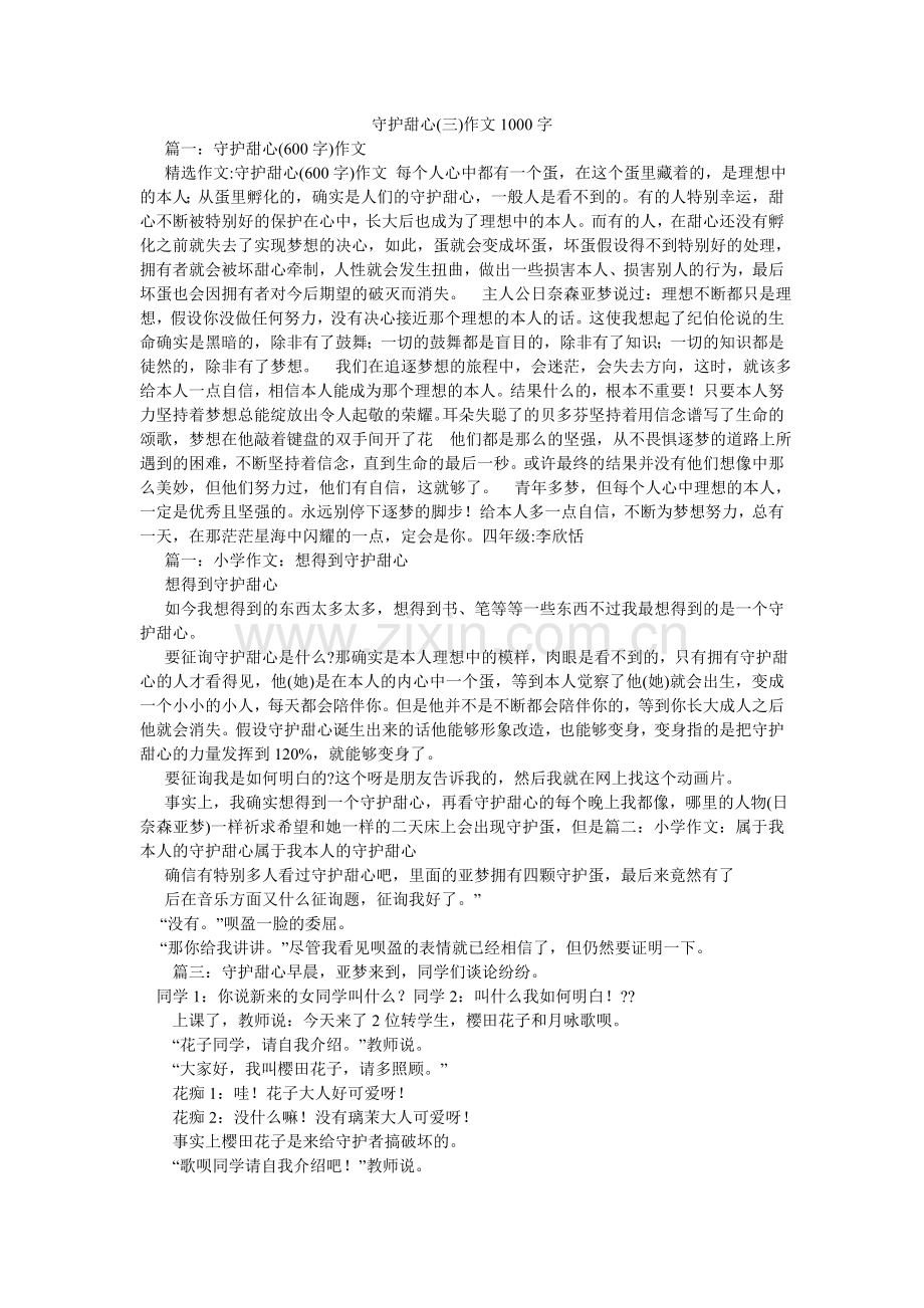 守护甜ۥ心(三)作文1000字.doc_第1页