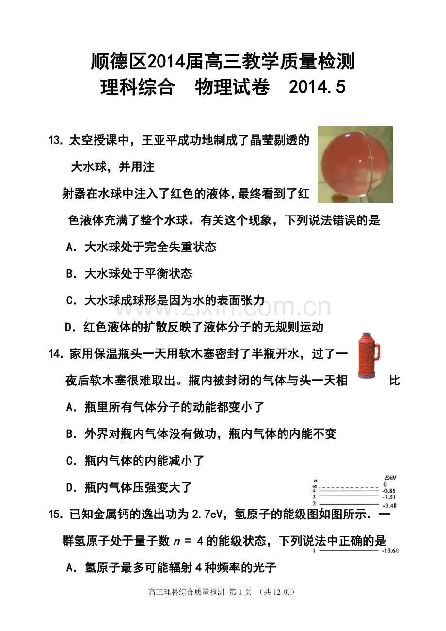 2014届广东省佛山市顺德区高三5月教学质量检测物理试题及答案.doc_第1页