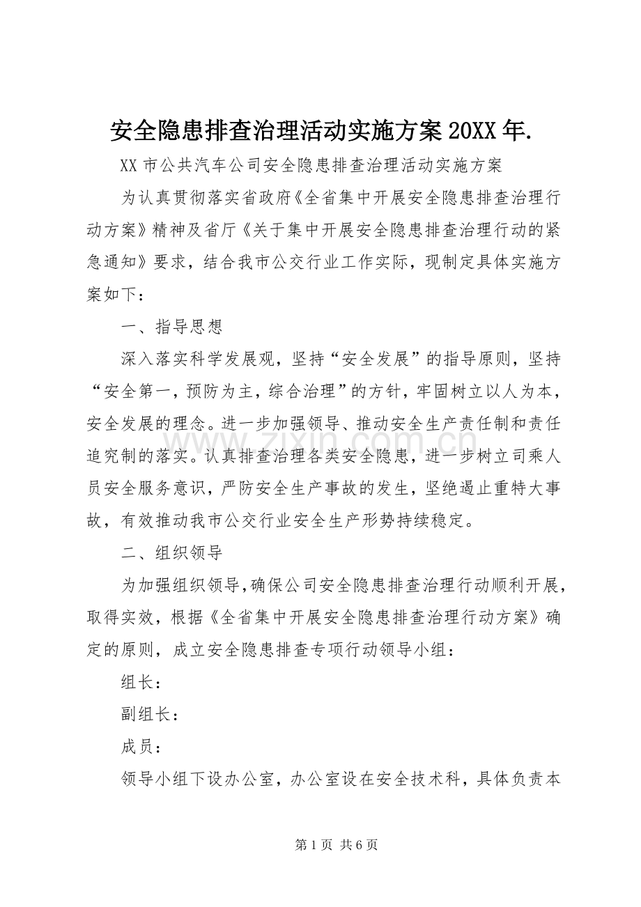 安全隐患排查治理活动方案20XX年. (3).docx_第1页