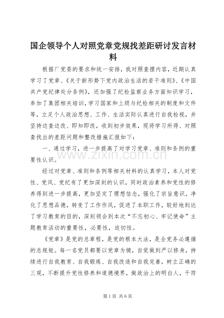 国企领导个人对照党章党规找差距研讨发言材料提纲.docx_第1页