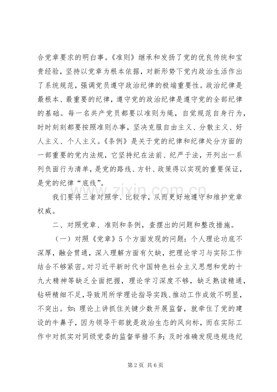 国企领导个人对照党章党规找差距研讨发言材料提纲.docx_第2页