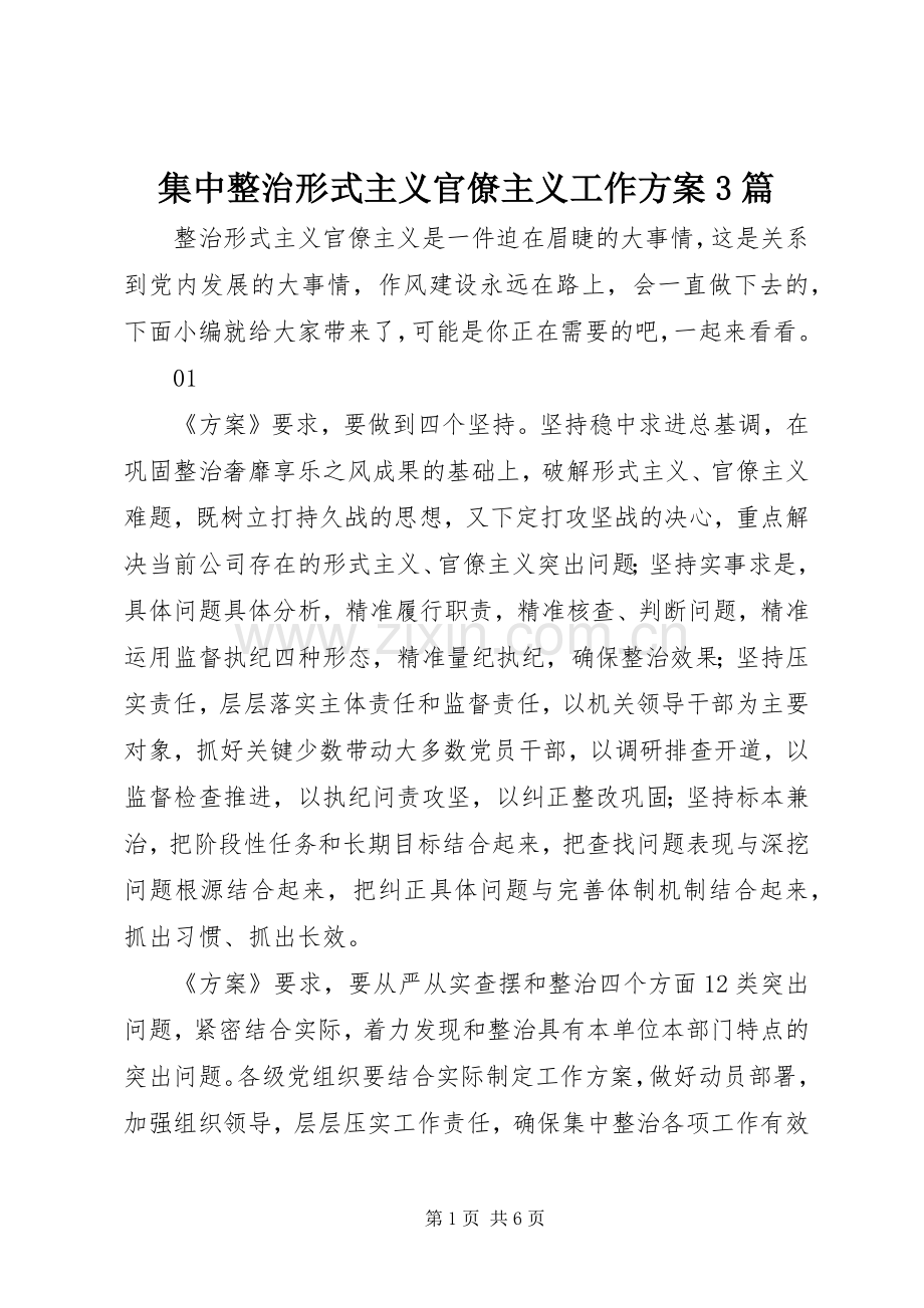 集中整治形式主义官僚主义工作实施方案3篇.docx_第1页