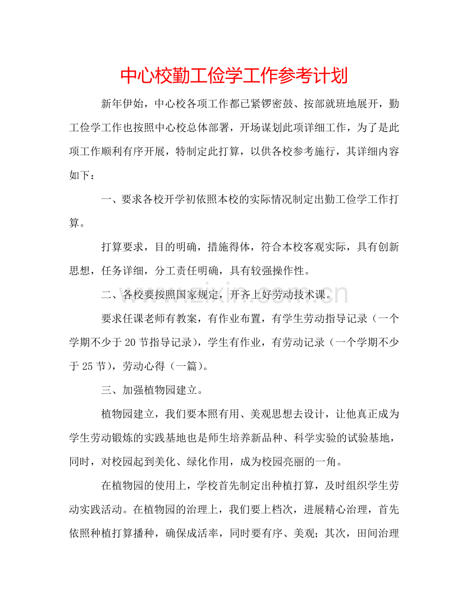 中心校勤工俭学工作参考计划.doc_第1页