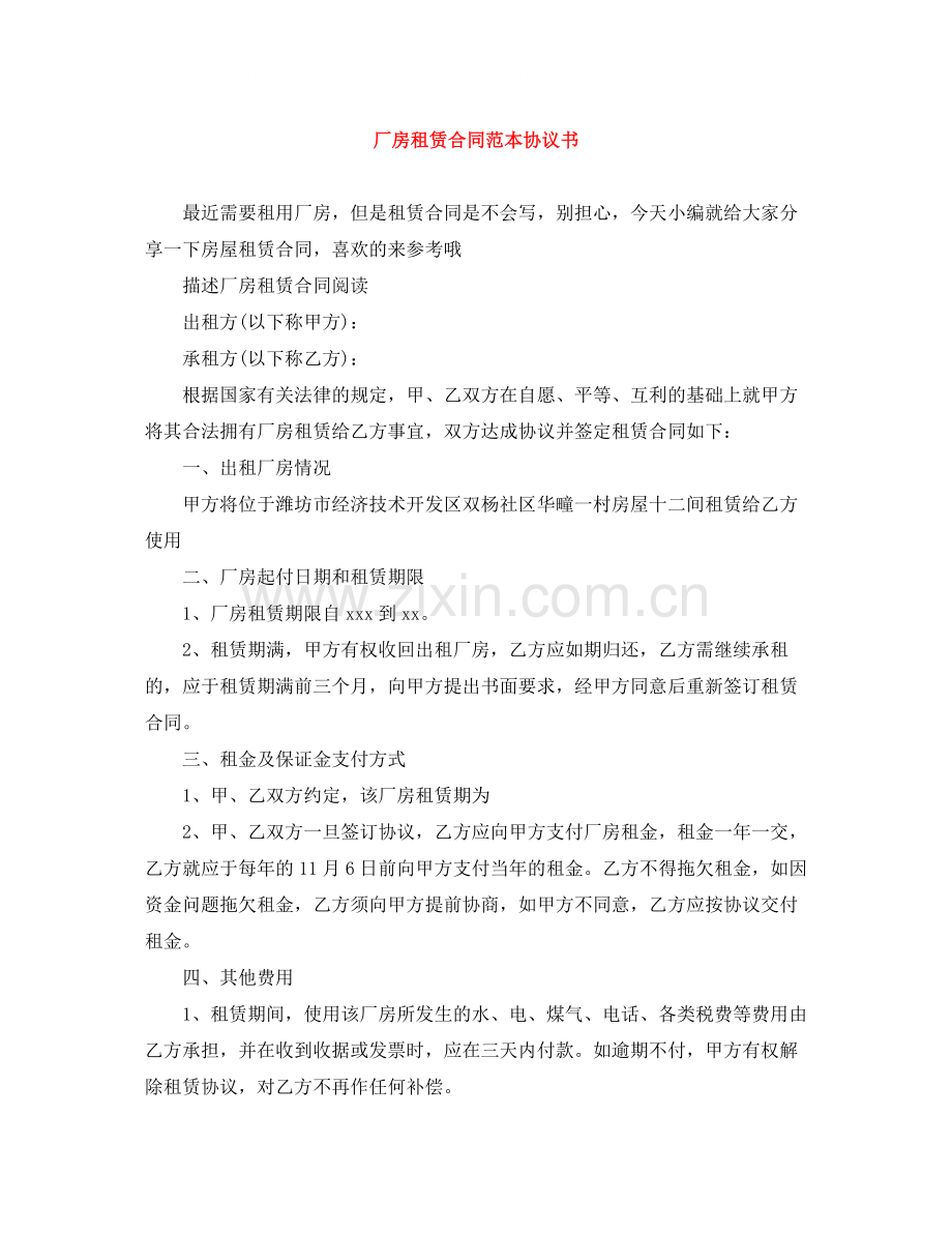厂房租赁合同范本协议书.docx_第1页