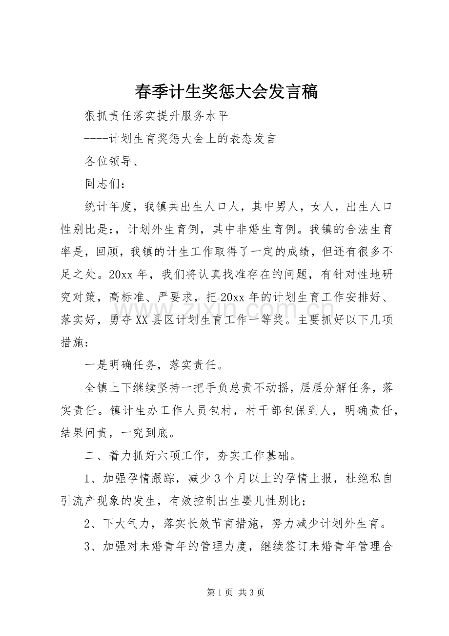 春季计生奖惩大会发言.docx_第1页