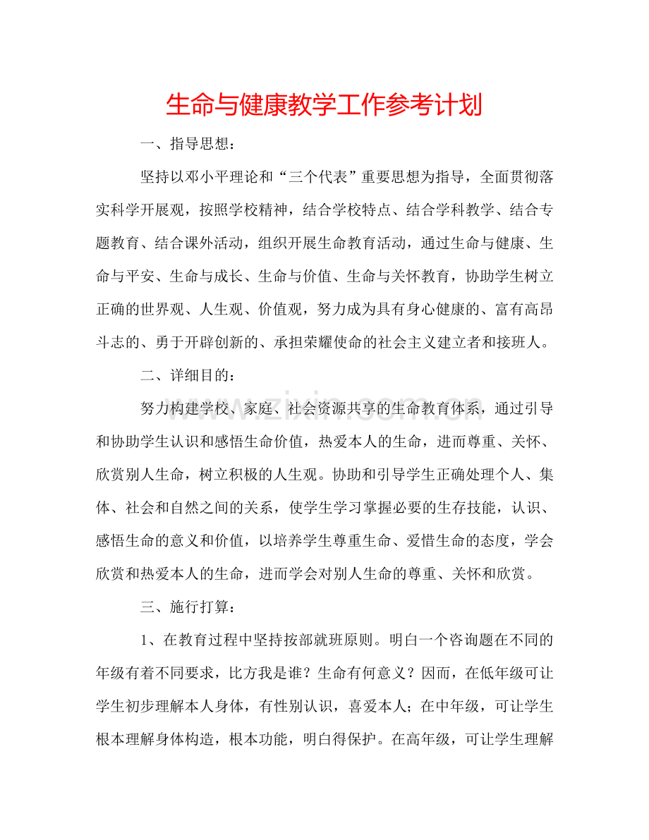 生命与健康教学工作参考计划.doc_第1页
