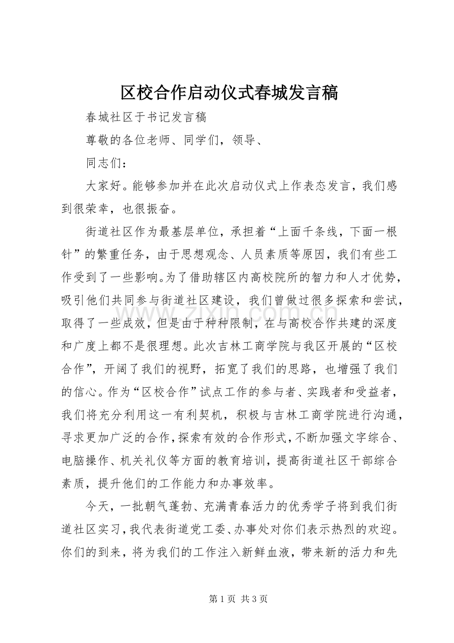 区校合作启动仪式春城发言.docx_第1页