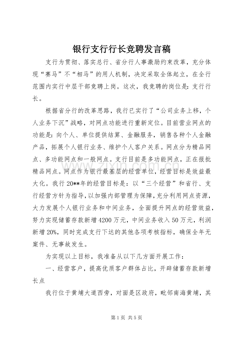 银行支行行长竞聘发言.docx_第1页