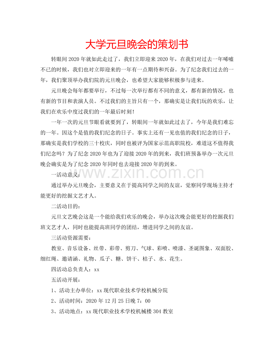 大学元旦晚会的策划书.doc_第1页