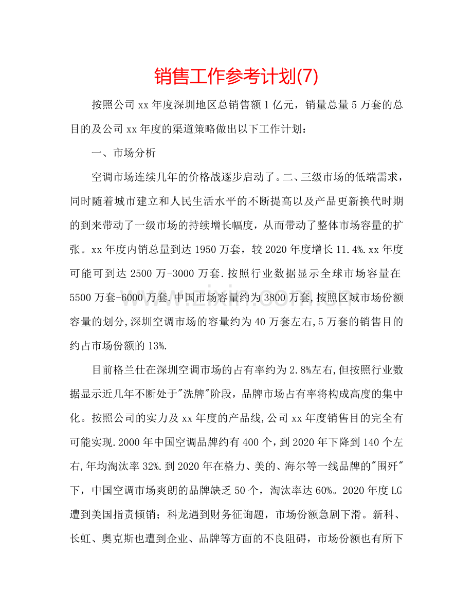 销售工作参考计划(7).doc_第1页