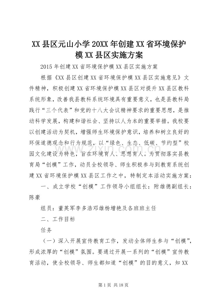 XX县区元山小学20XX年创建XX省环境保护模XX县区方案.docx_第1页