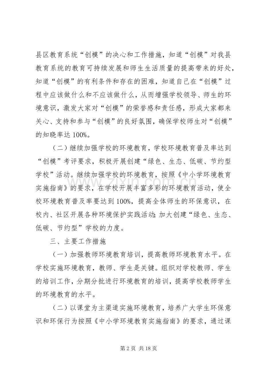 XX县区元山小学20XX年创建XX省环境保护模XX县区方案.docx_第2页