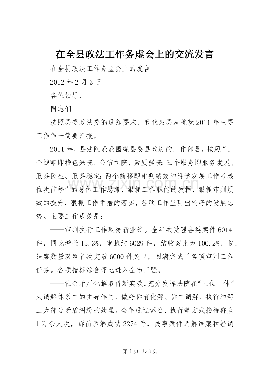 在全县政法工作务虚会上的交流发言稿.docx_第1页