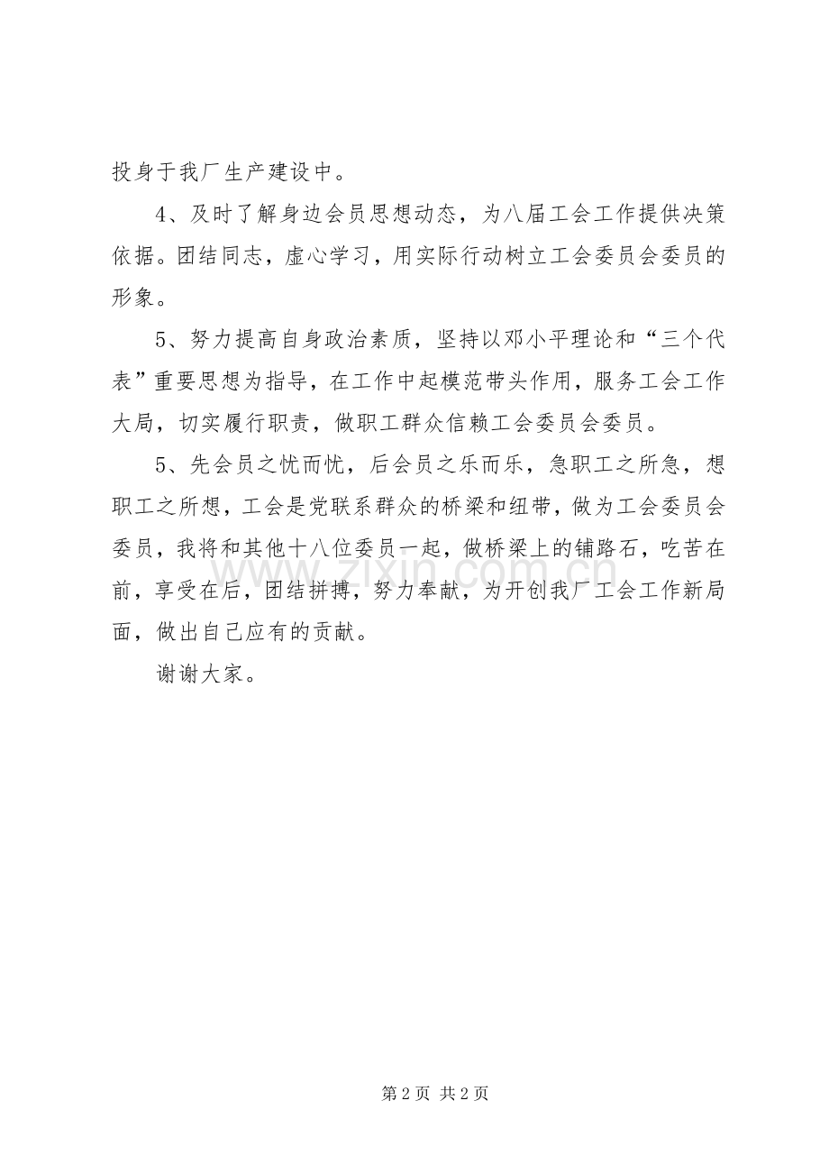 新当选工会委员表态发言稿 (2).docx_第2页