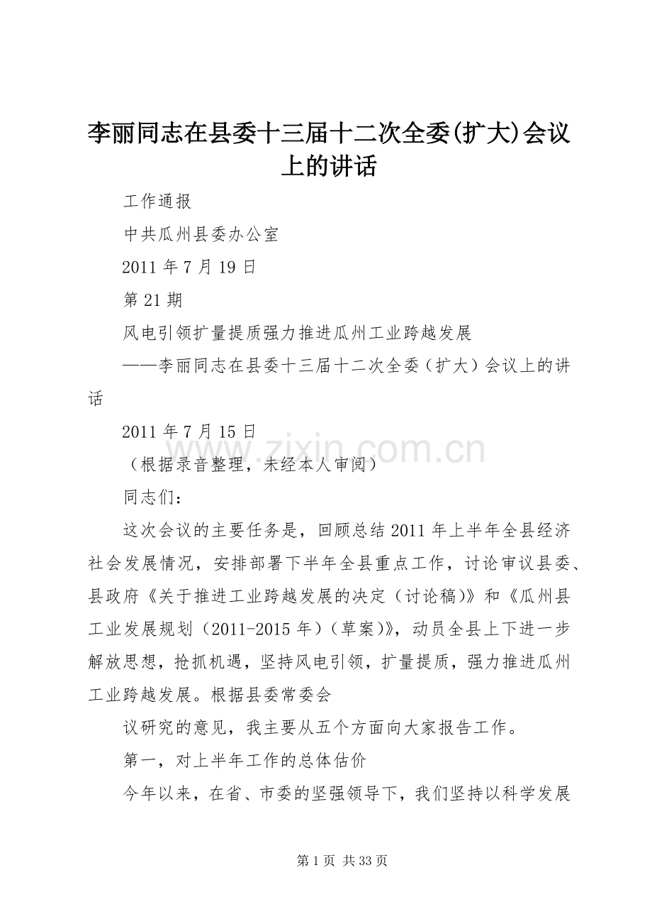 李丽同志在县委十三届十二次全委(扩大)会议上的讲话.docx_第1页