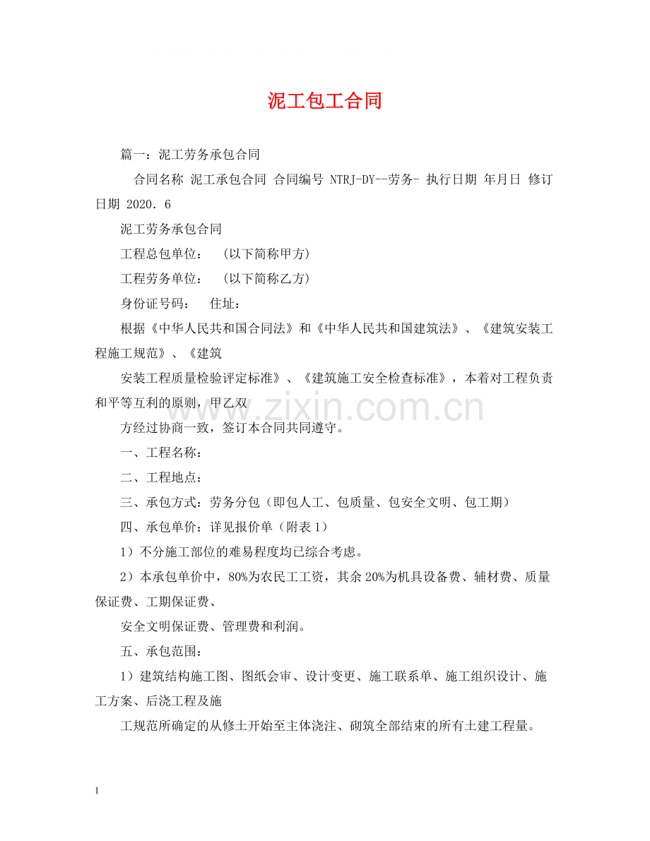 泥工包工合同2).docx_第1页