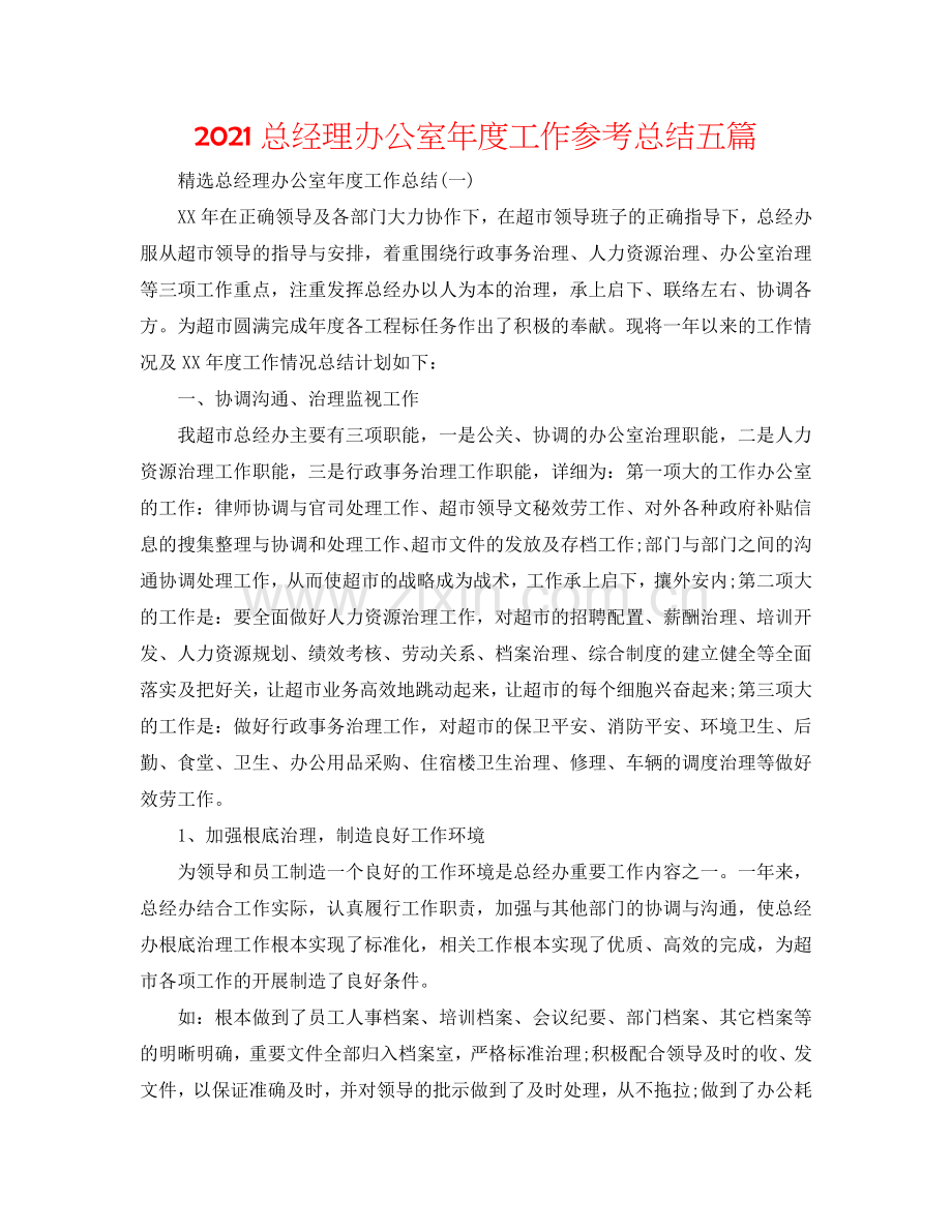 2024总经理办公室年度工作参考总结五篇.doc_第1页