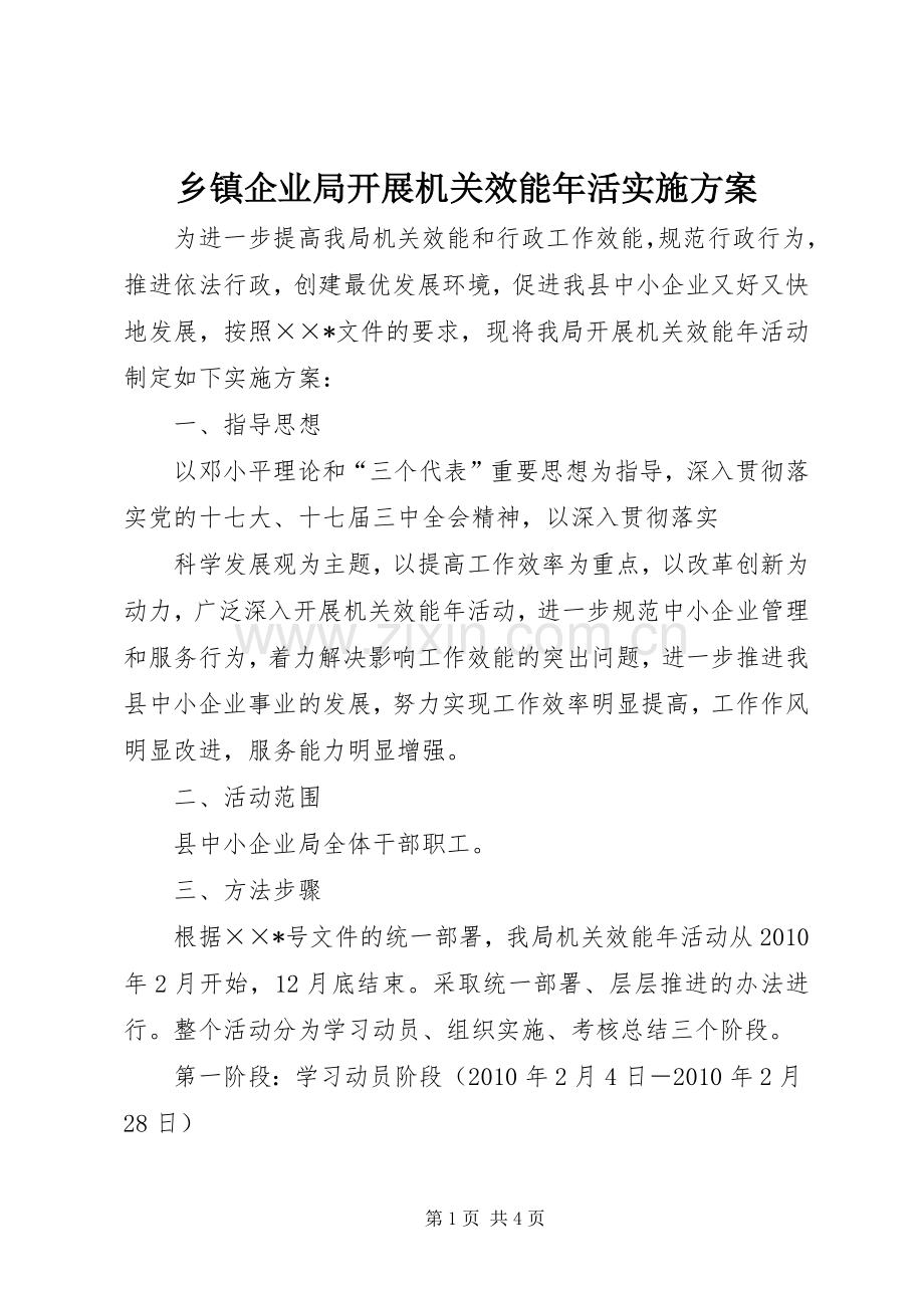 乡镇企业局开展机关效能年活方案 .docx_第1页