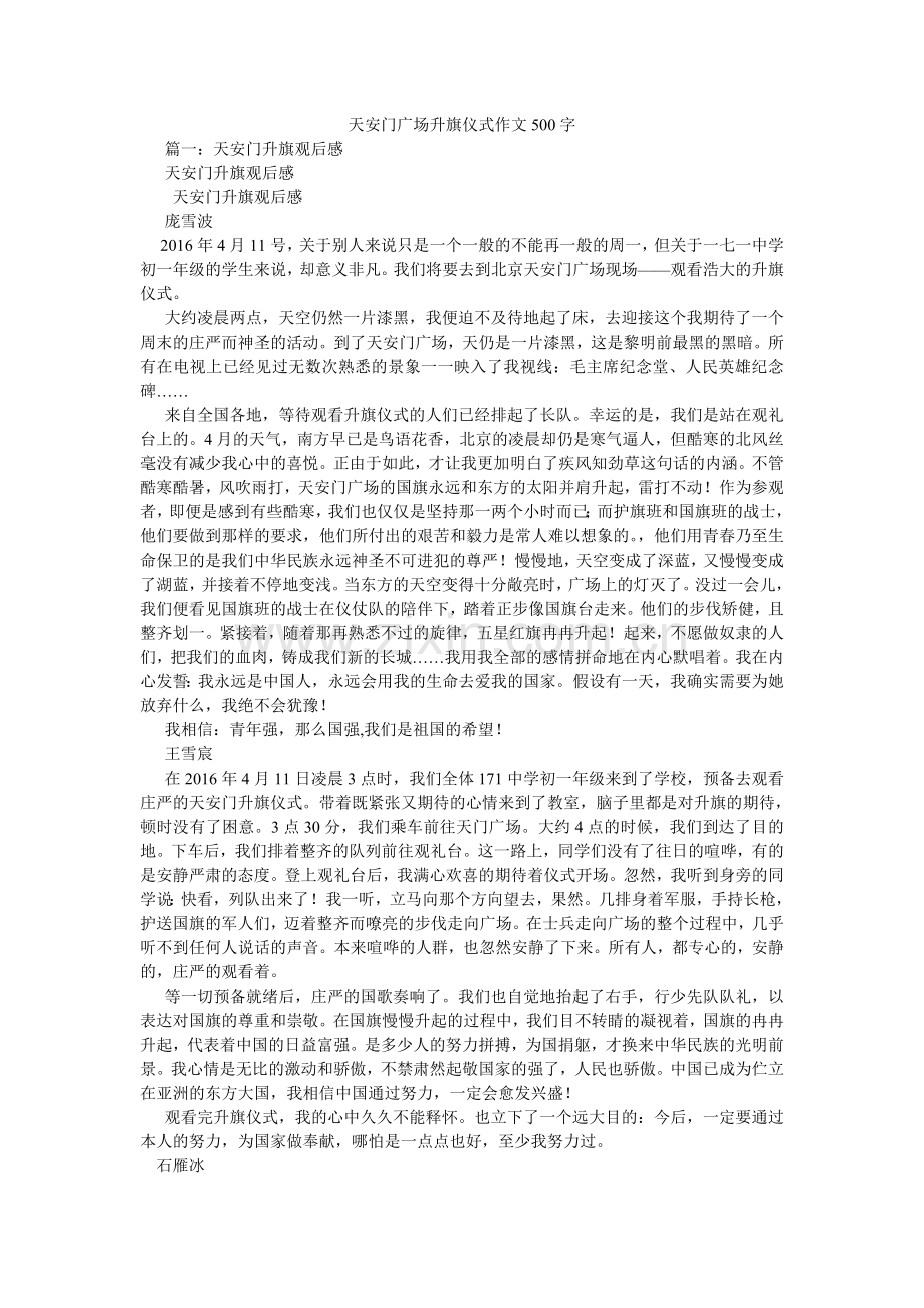 天安门ۥ广场升旗仪式作文500字.doc_第1页