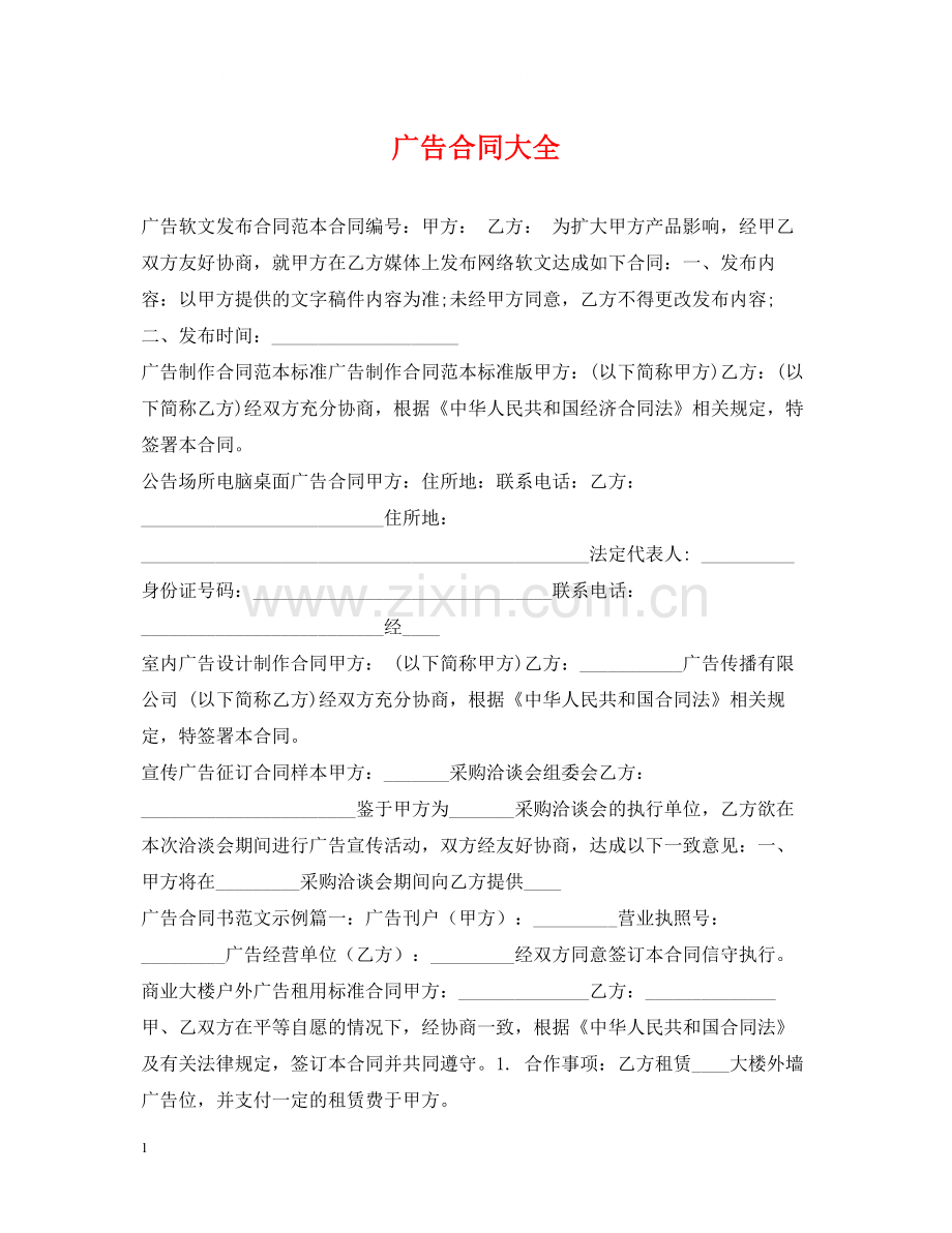 广告合同大全.docx_第1页