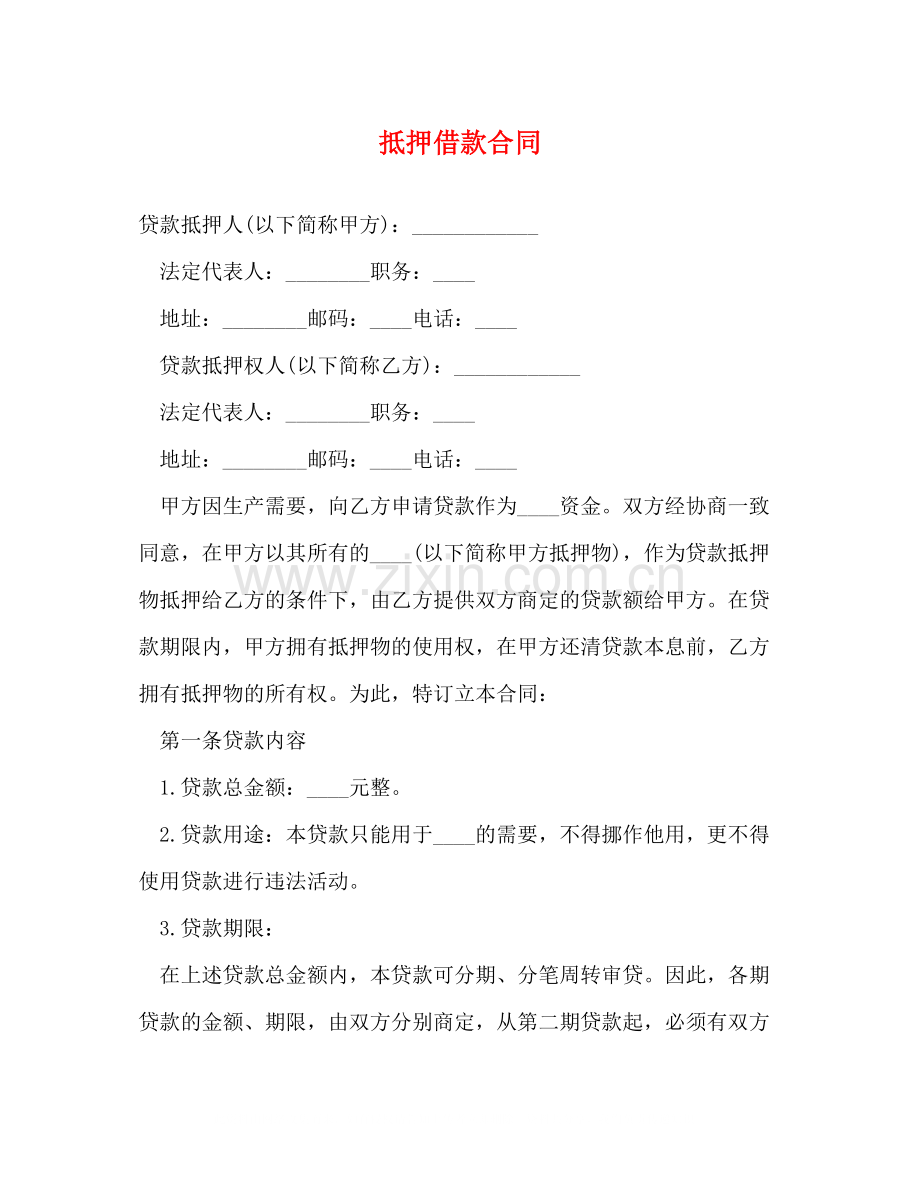 抵押借款合同2).docx_第1页