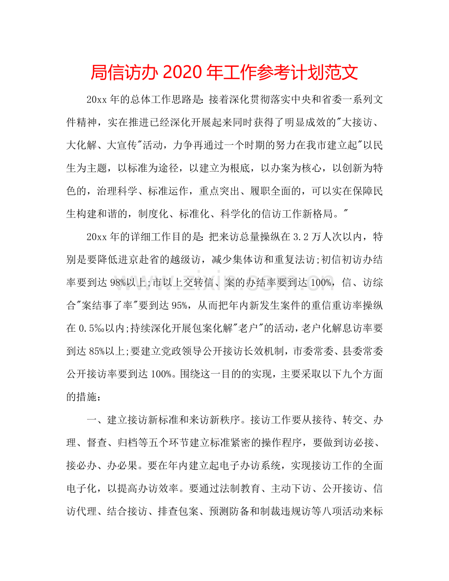 局信访办2024年工作参考计划范文.doc_第1页