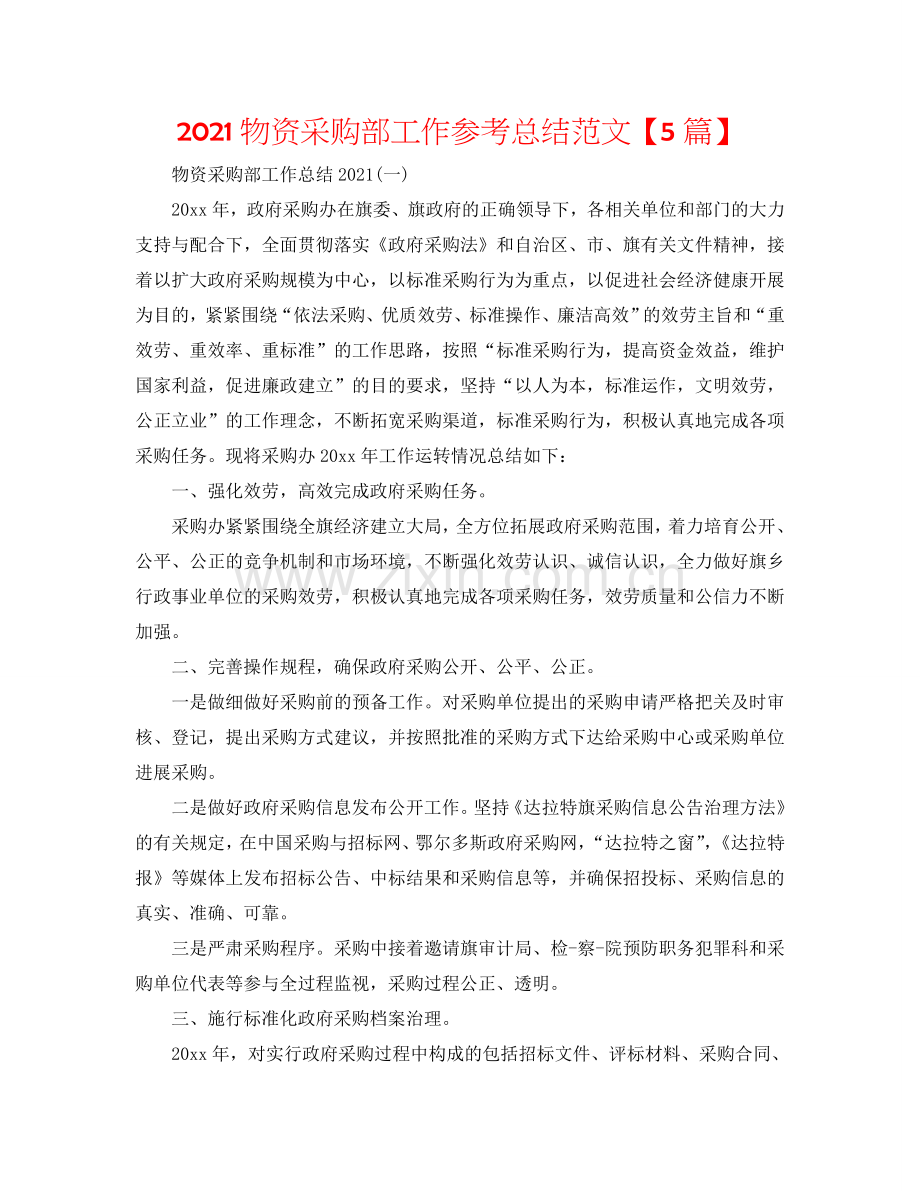 2024物资采购部工作参考总结范文【5篇】.doc_第1页