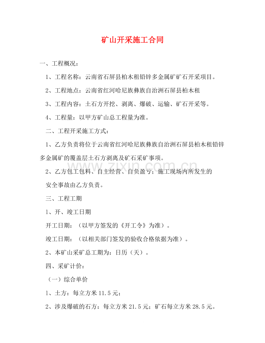 矿山开采施工合同.docx_第1页