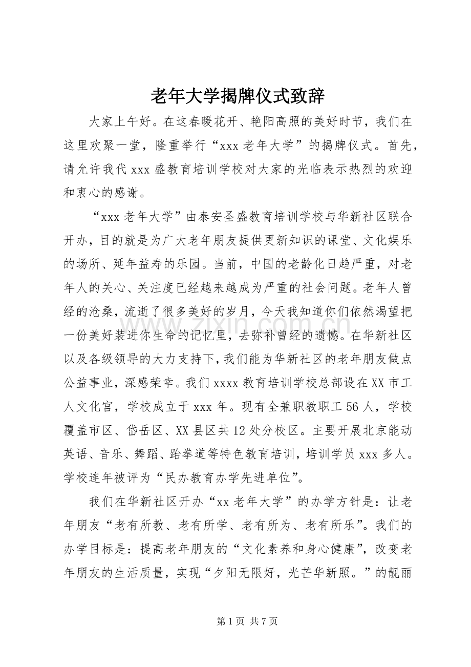 老年大学揭牌仪式演讲致辞词.docx_第1页