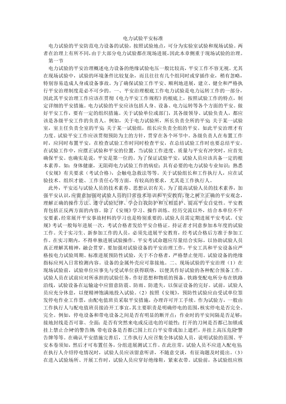 电力试验安全规范.doc_第1页