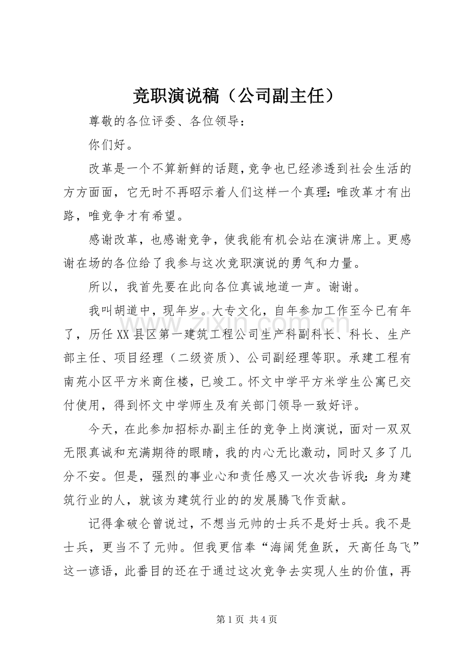 竞职演说（公司副主任） (2).docx_第1页