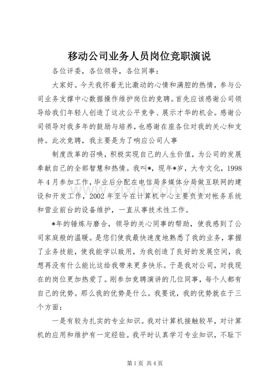 移动公司业务人员岗位竞职演说稿 (5).docx_第1页