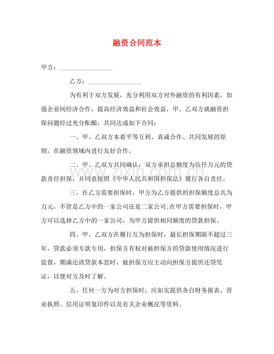 融资合同范本2).docx_第1页