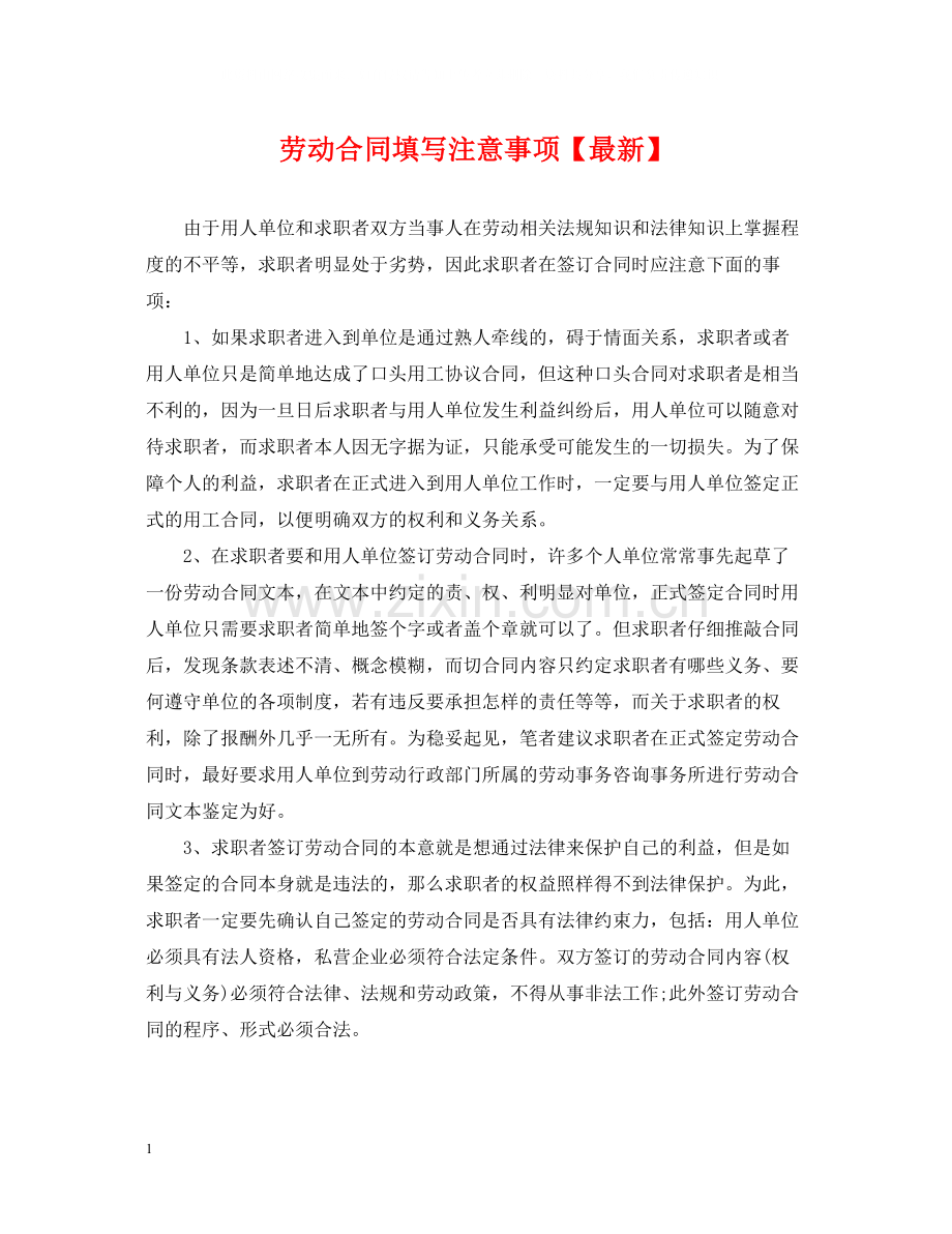 劳动合同填写注意事项.docx_第1页